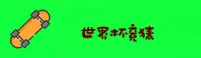 (推荐) 世界杯竞猜平台—2026FIFA赛事官方网站