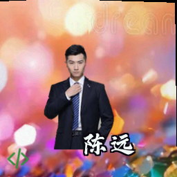 陈远